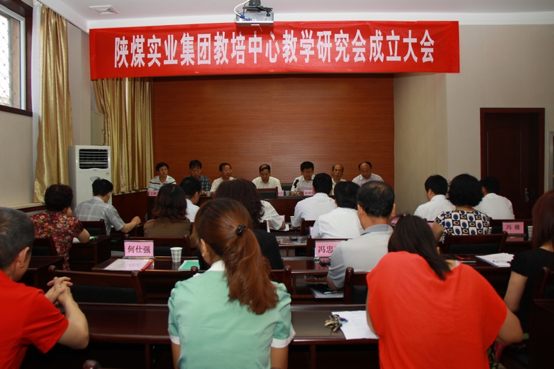 陜煤實(shí)業(yè)集團(tuán)教培中心教學(xué)研究會(huì)成立大會(huì)會(huì)場