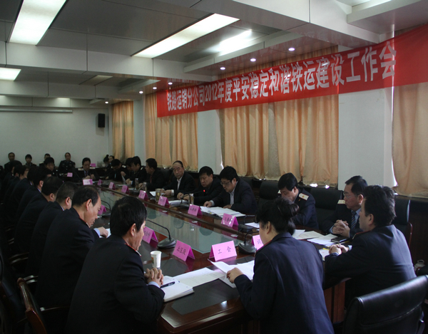鐵運(yùn)分公司2012年平安穩(wěn)定和諧鐵運(yùn)建設(shè)工作會(huì)現(xiàn)場